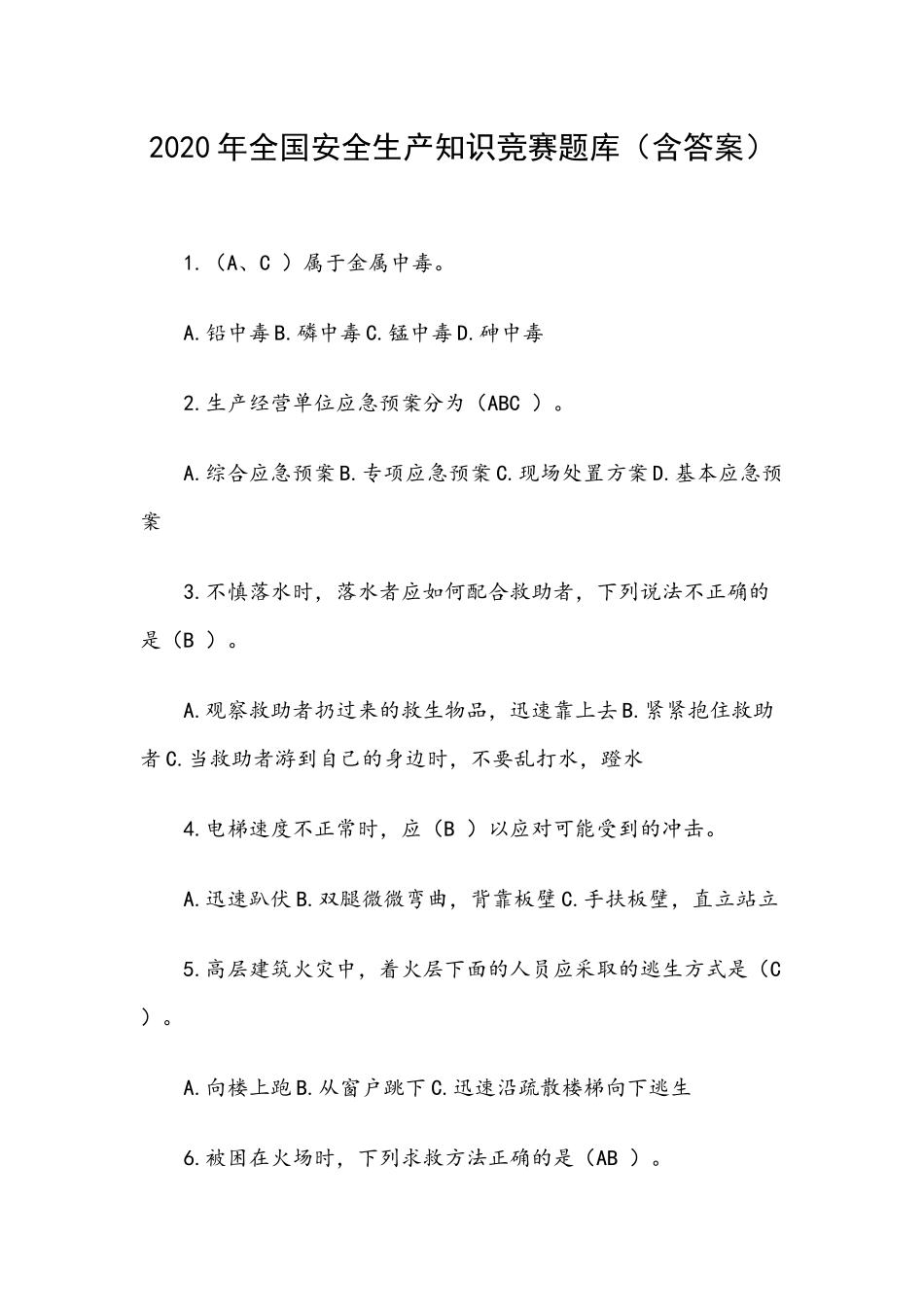 2020年全国安全生产知识竞赛题库（含答案）.docx_第1页