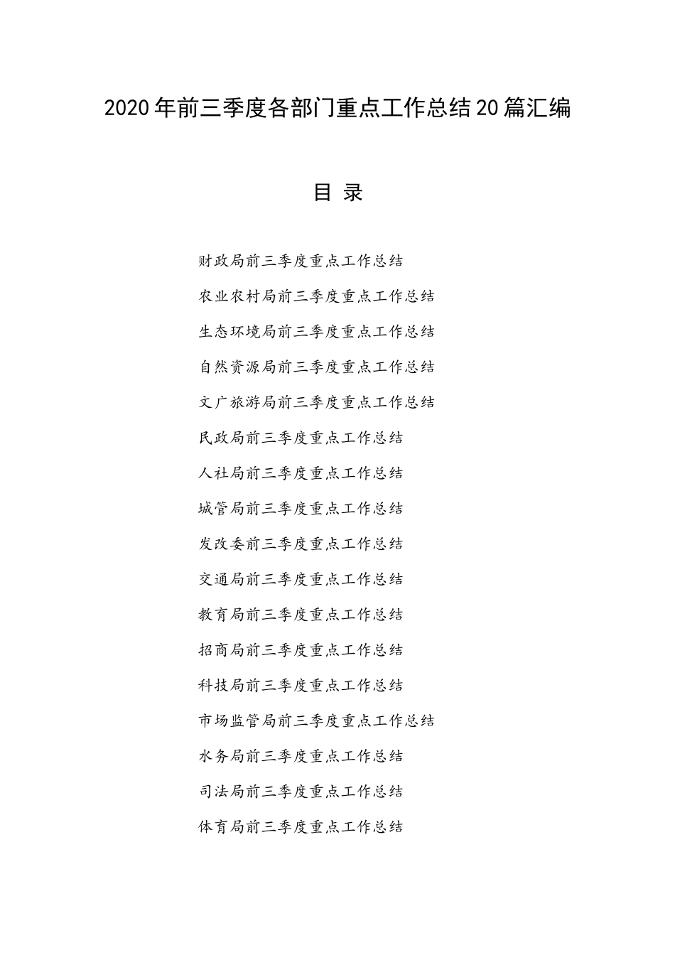2020年前三季度各部门重点工作总结20篇汇编.docx_第1页