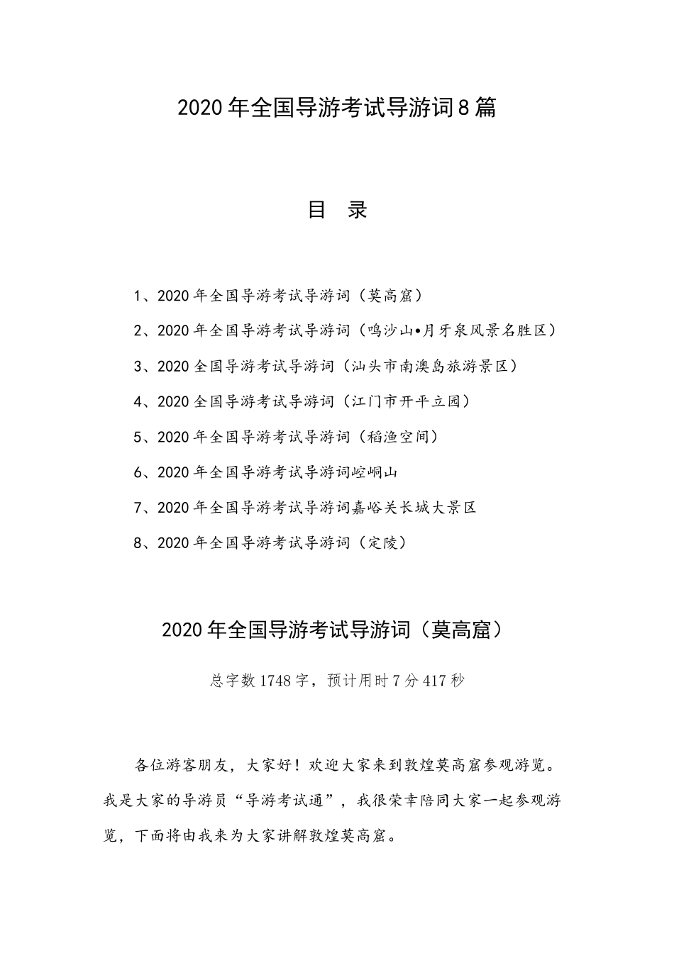 2020年全国导游考试导游词8篇.docx_第1页