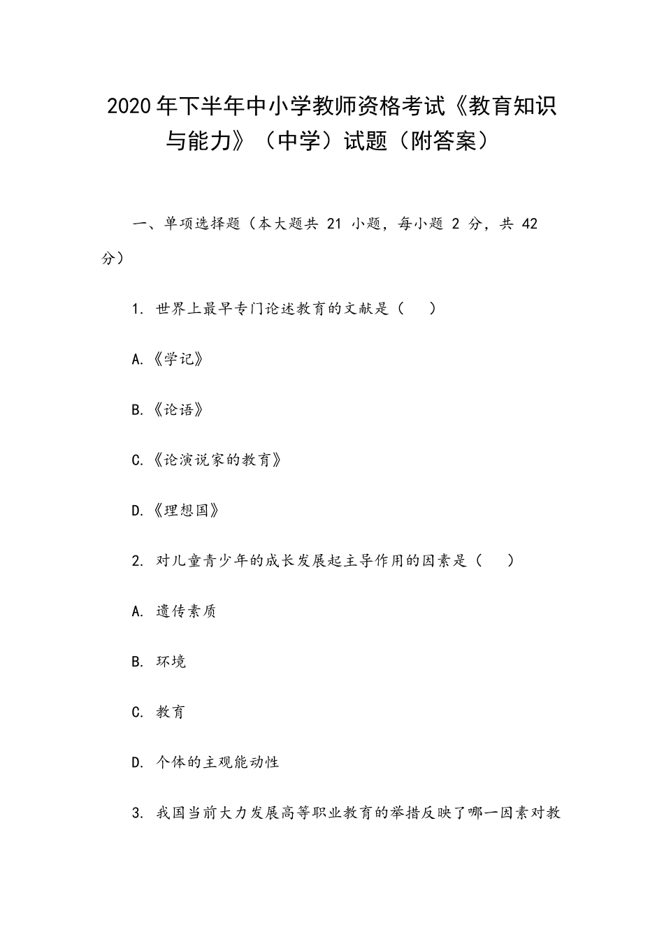 2020年下半年中小学教师资格考试《教育知识与能力》（中学）试题（附答案）.docx_第1页