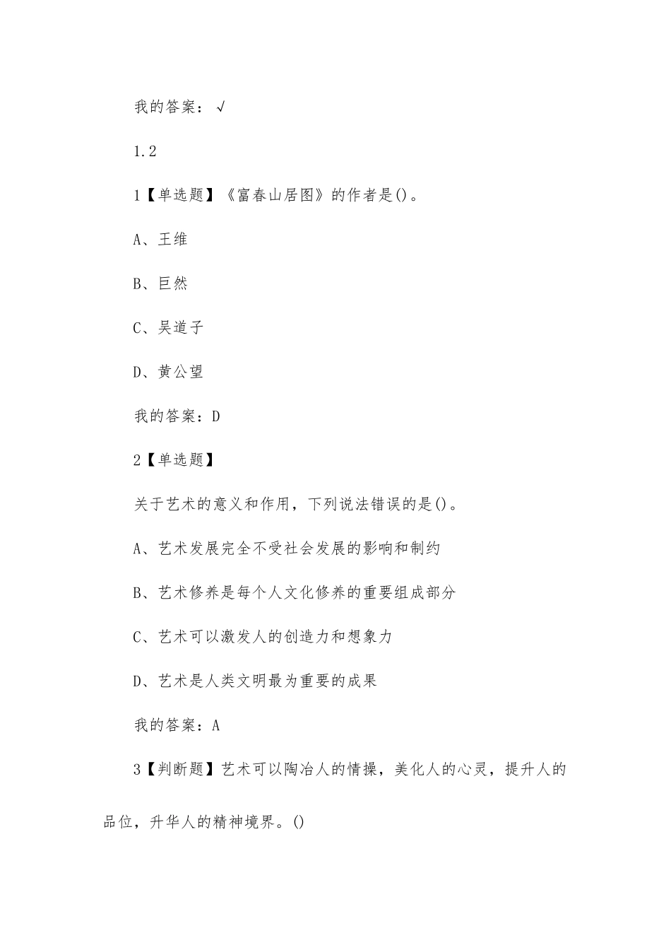 2021《艺术鉴赏》答案.docx_第2页