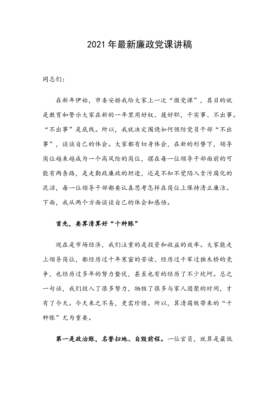 2021年最新廉政党课讲稿.docx_第1页