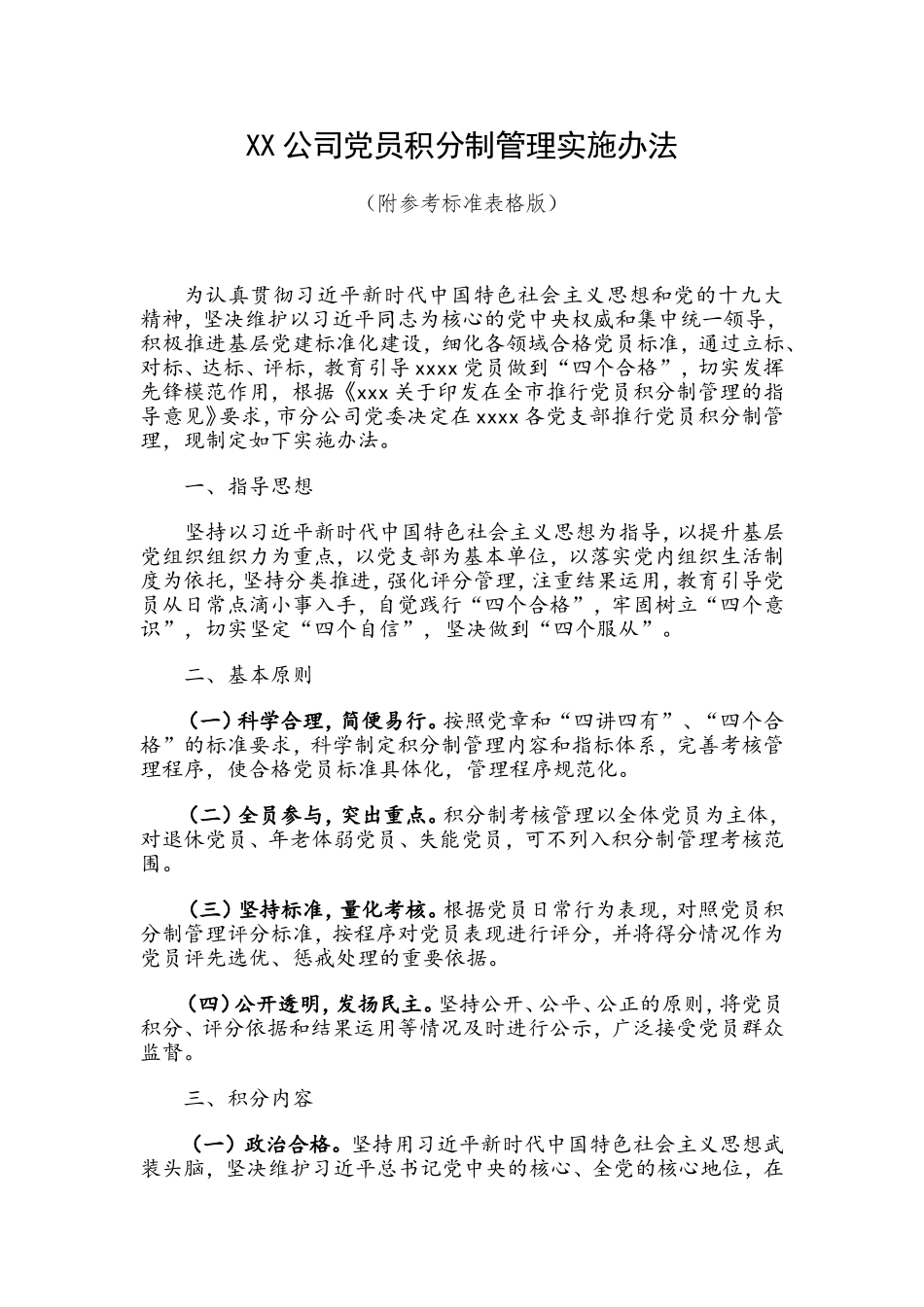 XX公司党员积分制管理实施办法（附参考标准表格版）.doc_第1页