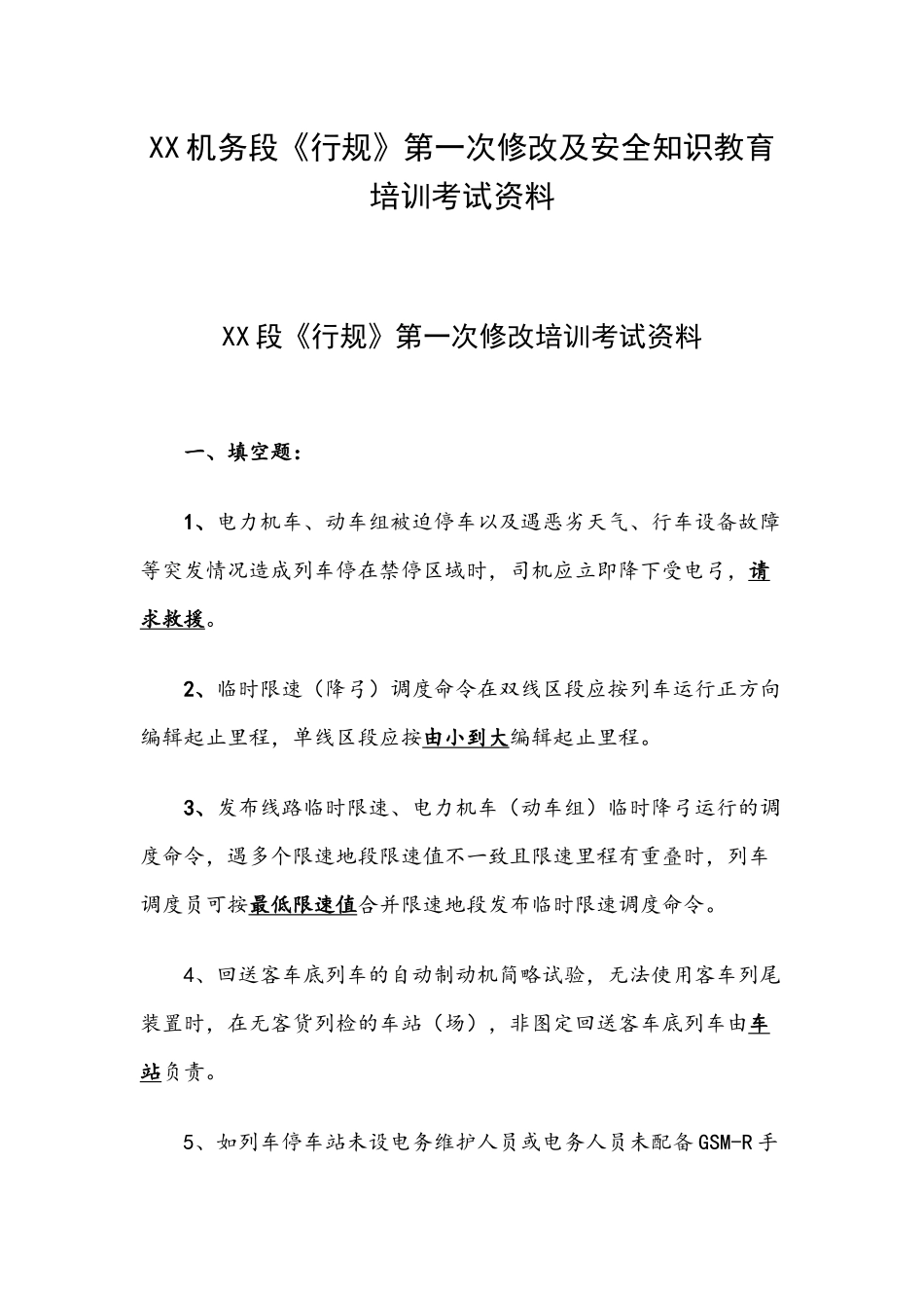 XX机务段《行规》第一次修改及安全知识教育培训考试资料.docx_第1页