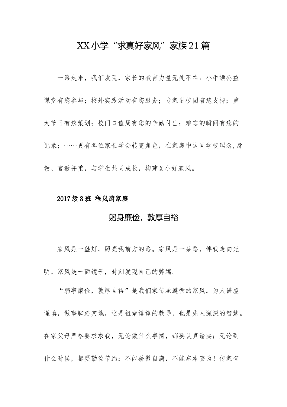 XX小学“求真好家风”家族21篇.docx_第1页