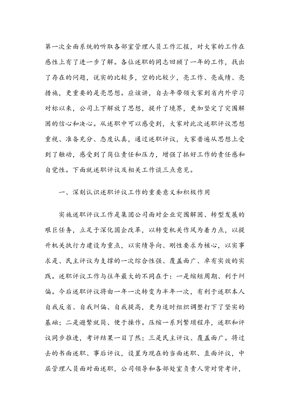 X党委书记在集团公司总部中层管理人员述职评议会议上的讲话.docx_第2页