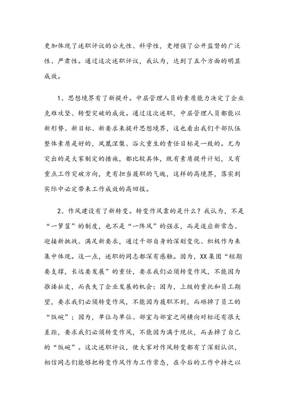 X党委书记在集团公司总部中层管理人员述职评议会议上的讲话.docx_第3页