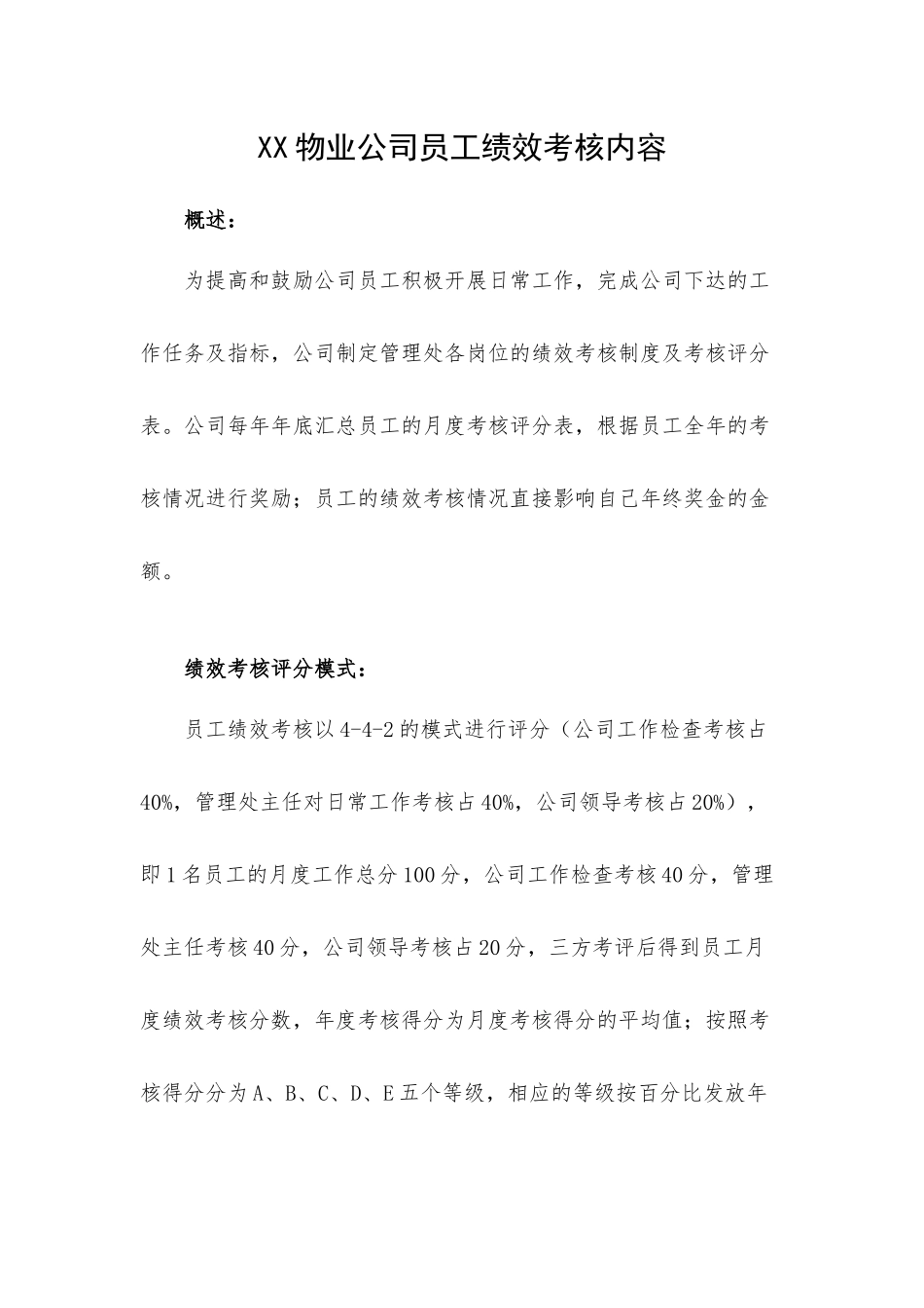 XX物业公司员工绩效考核内容.docx_第1页