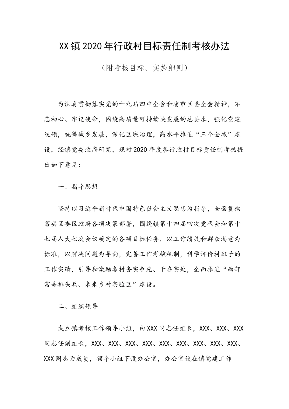 XX镇2020年行政村目标责任制考核办法（附考核目标、实施细则）.docx_第1页