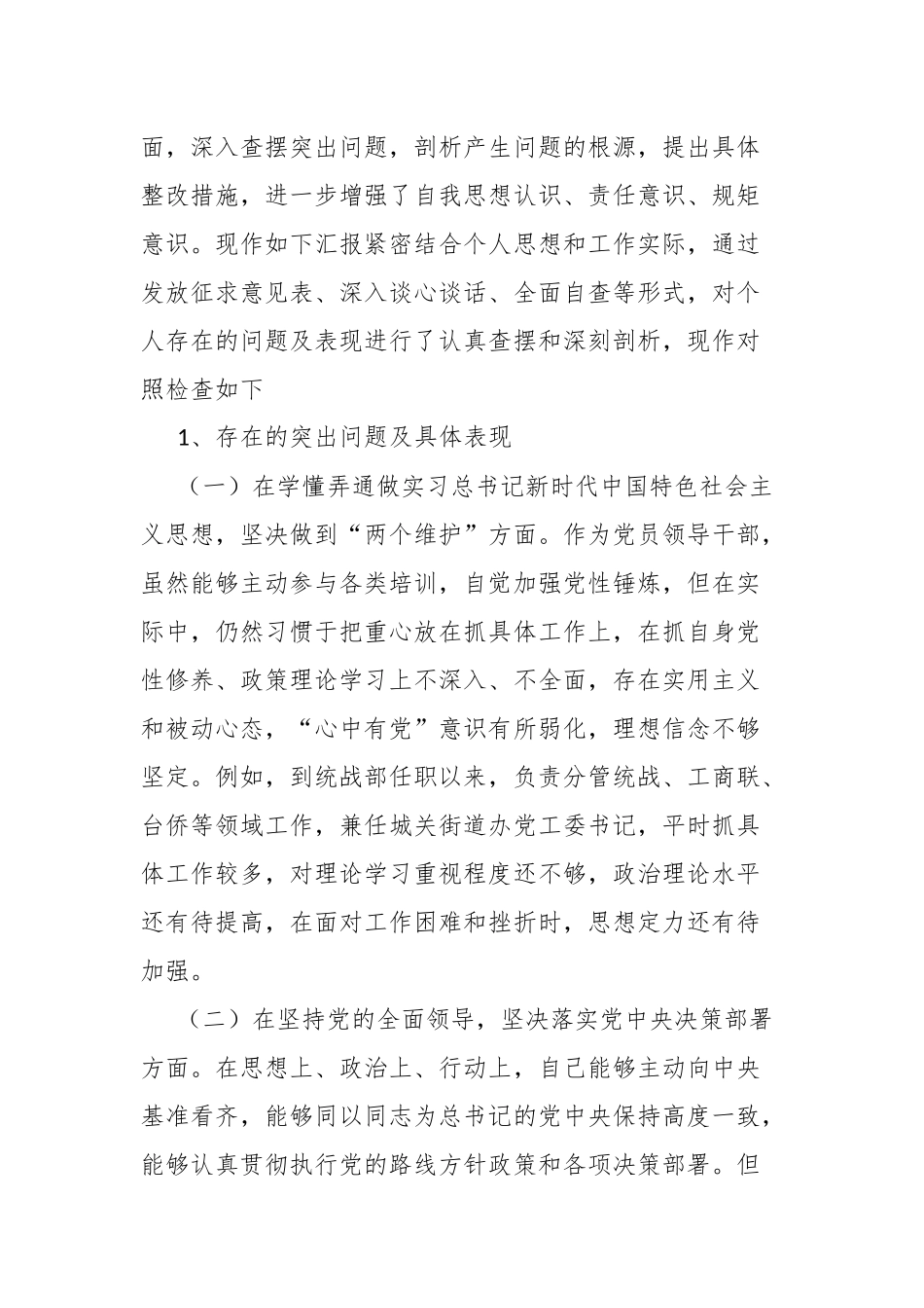 X党员干部2021年“五个方面”个人对照检查材料3篇.docx_第2页