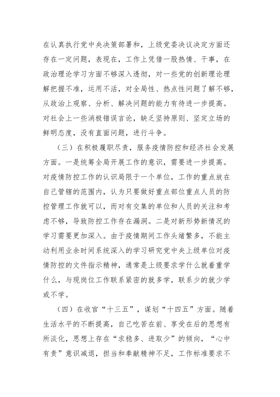 X党员干部2021年“五个方面”个人对照检查材料3篇.docx_第3页