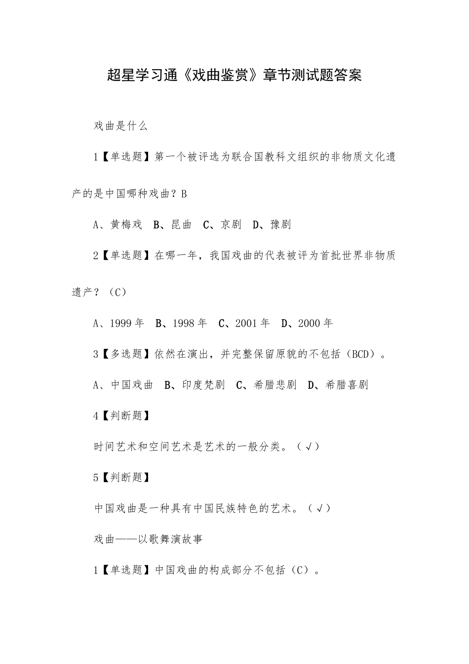 超星学习通《戏曲鉴赏》章节测试题答案.docx_第1页
