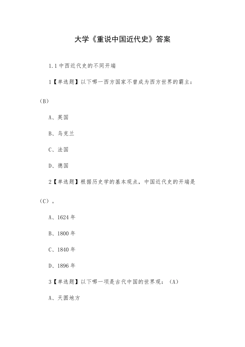 大学《重说中国近代史》答案.docx_第1页