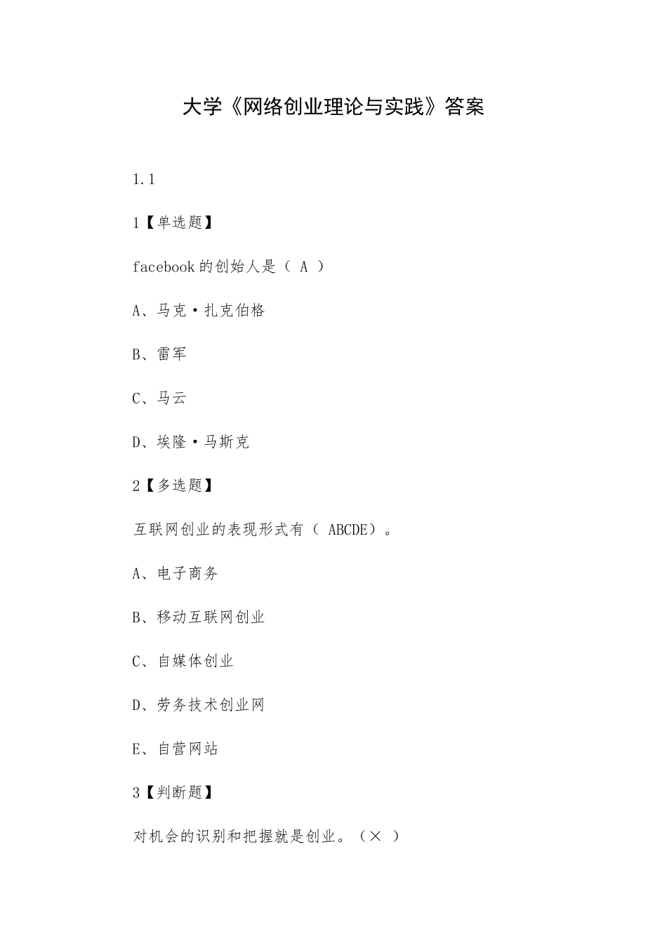 大学《网络创业理论与实践》答案.docx_第1页
