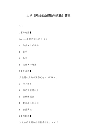 大学《网络创业理论与实践》答案.docx