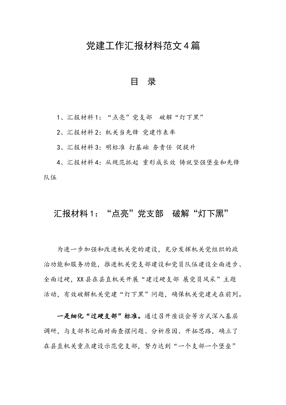 党建工作汇报材料范文4篇.docx_第1页