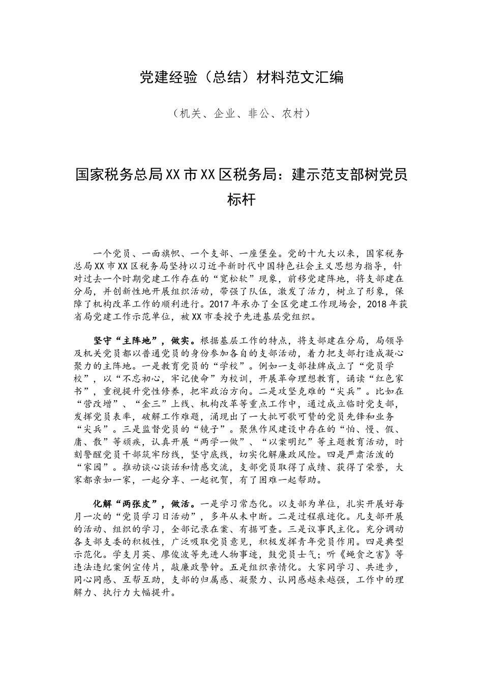 党建经验（总结）材料范文汇编（机关、企业、非公、农村）.docx_第1页