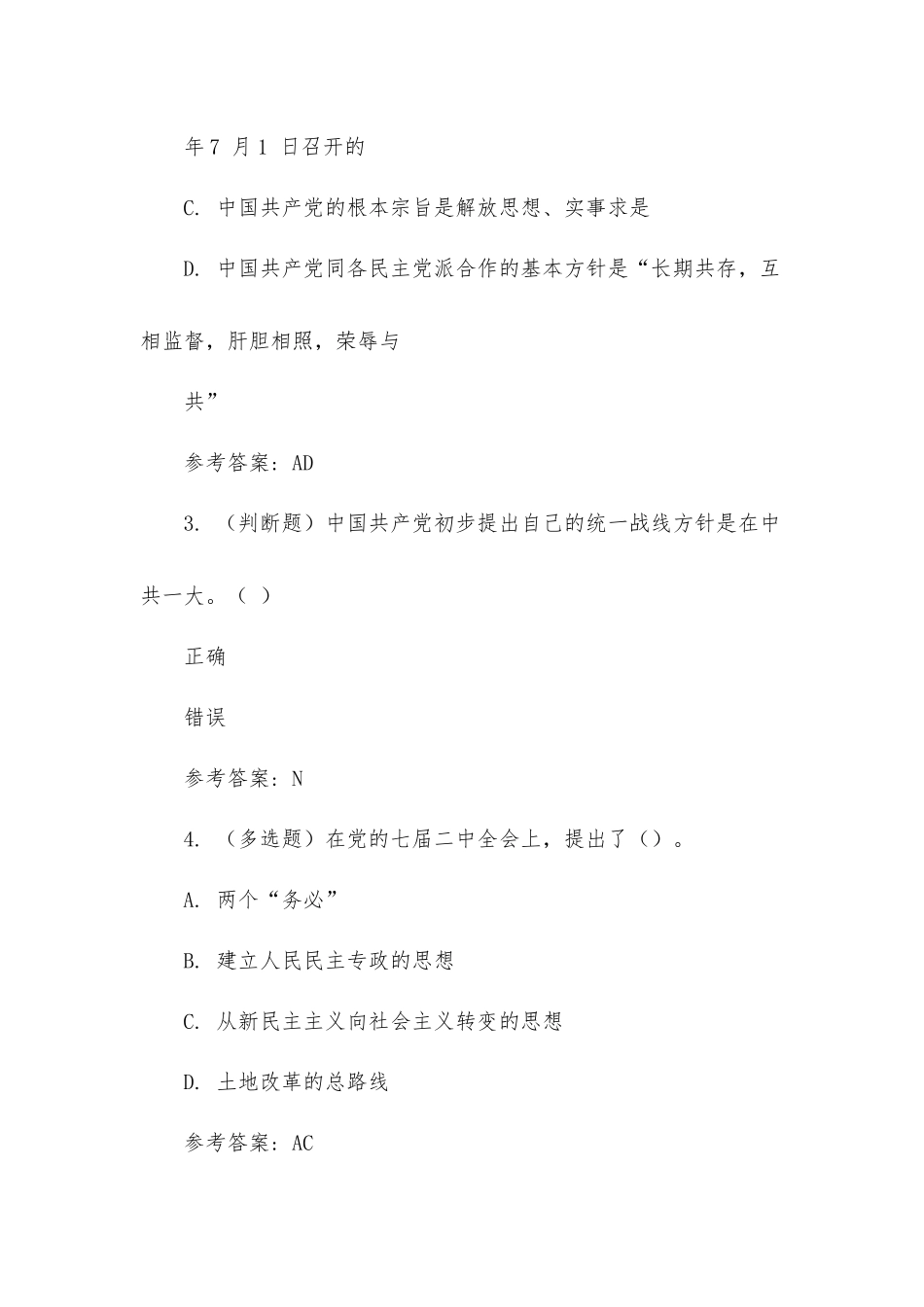 党的历史特训题库（共10关含答案）.docx_第2页