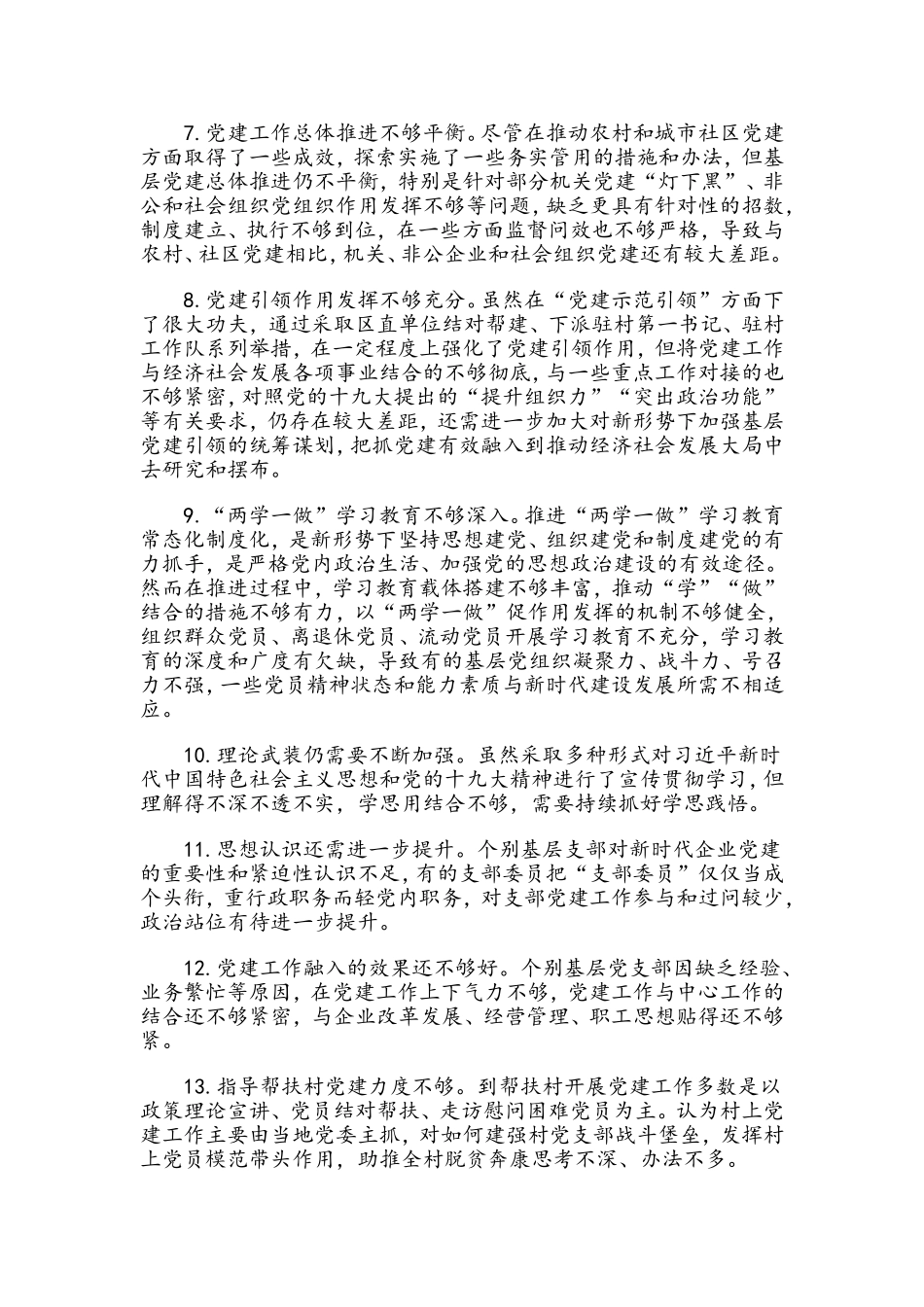 党建述职评议会领导点评问题84条汇编（范文）.doc_第2页