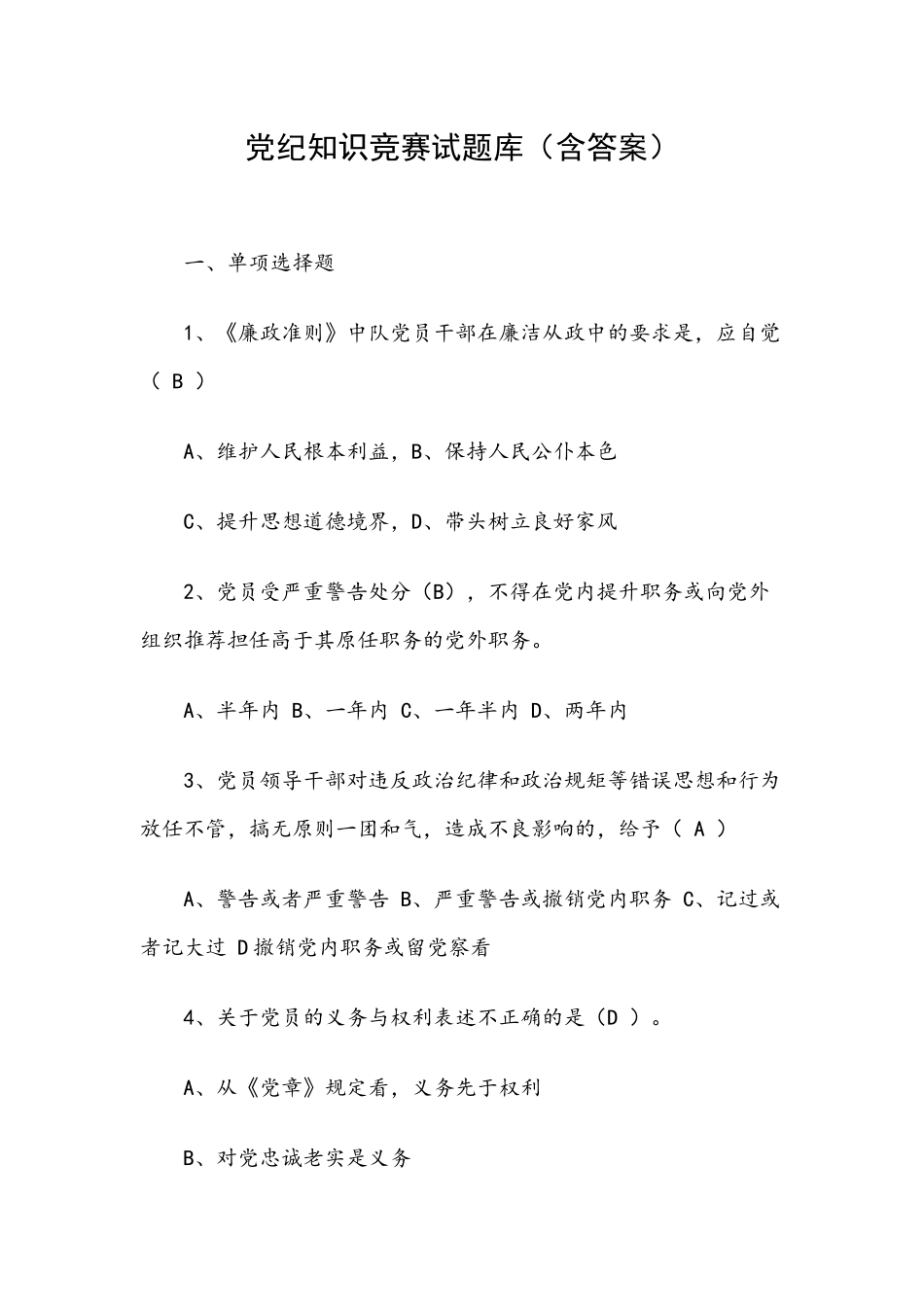 党纪知识竞赛试题库（含答案）.docx_第1页