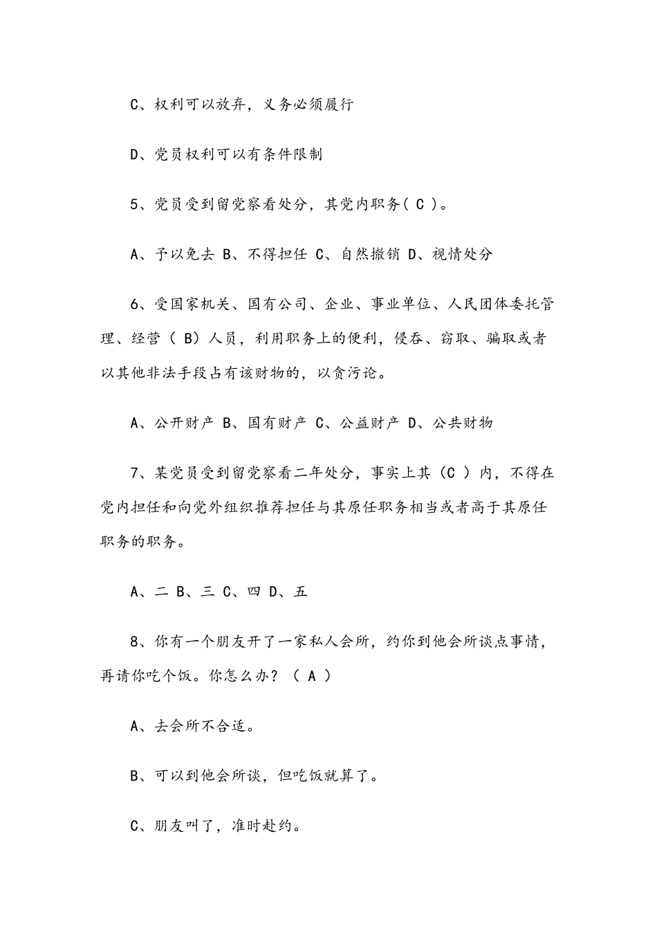 党纪知识竞赛试题库（含答案）.docx_第2页