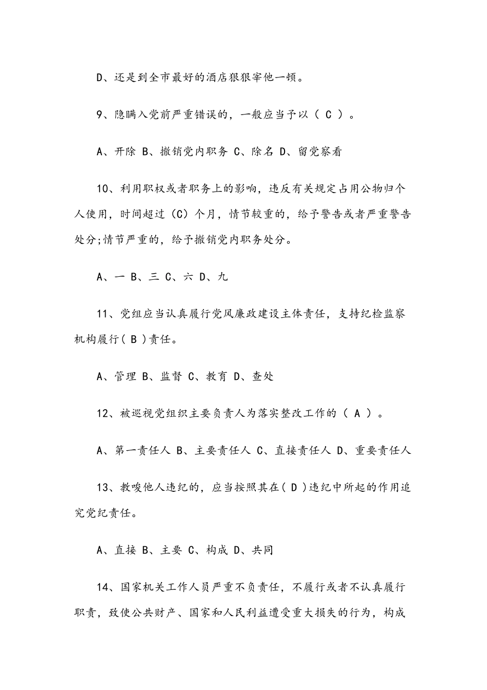 党纪知识竞赛试题库（含答案）.docx_第3页