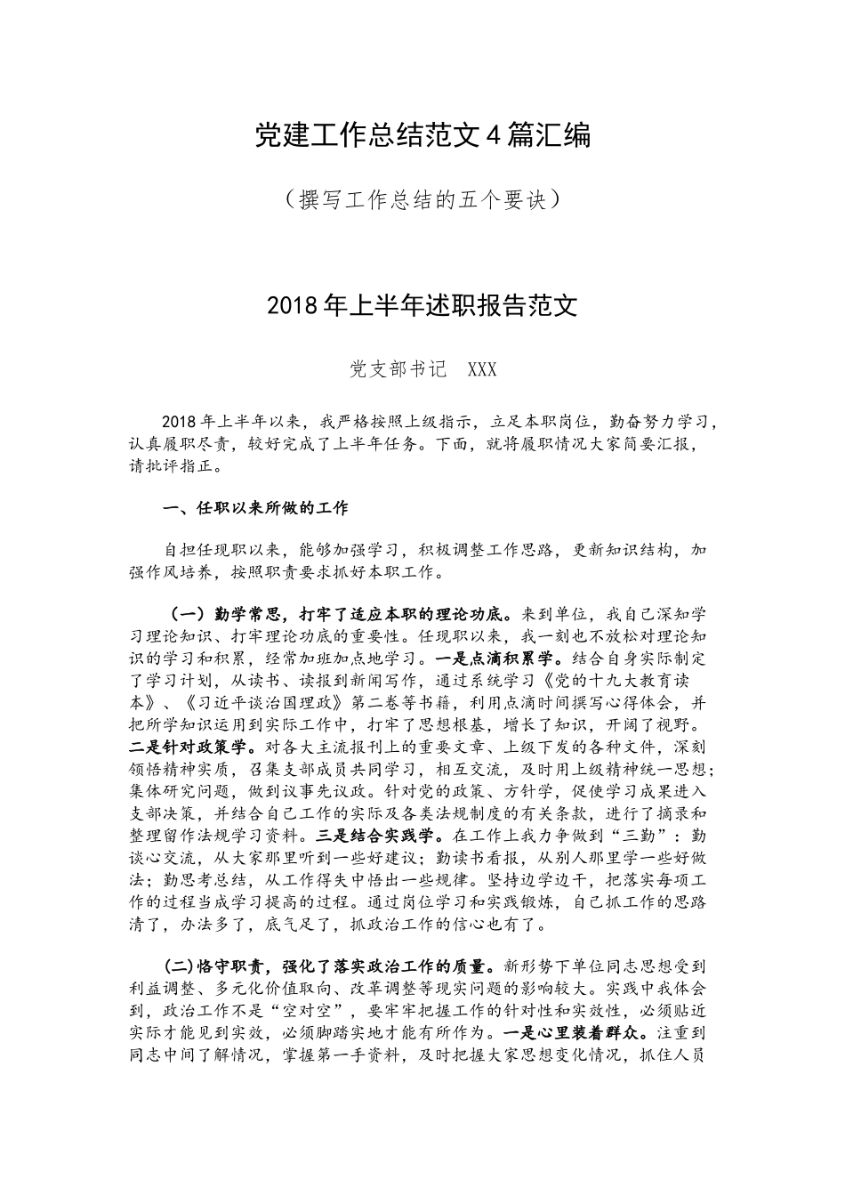 党建工作总结范文4篇汇编（撰写工作总结的五个要诀）.docx_第1页