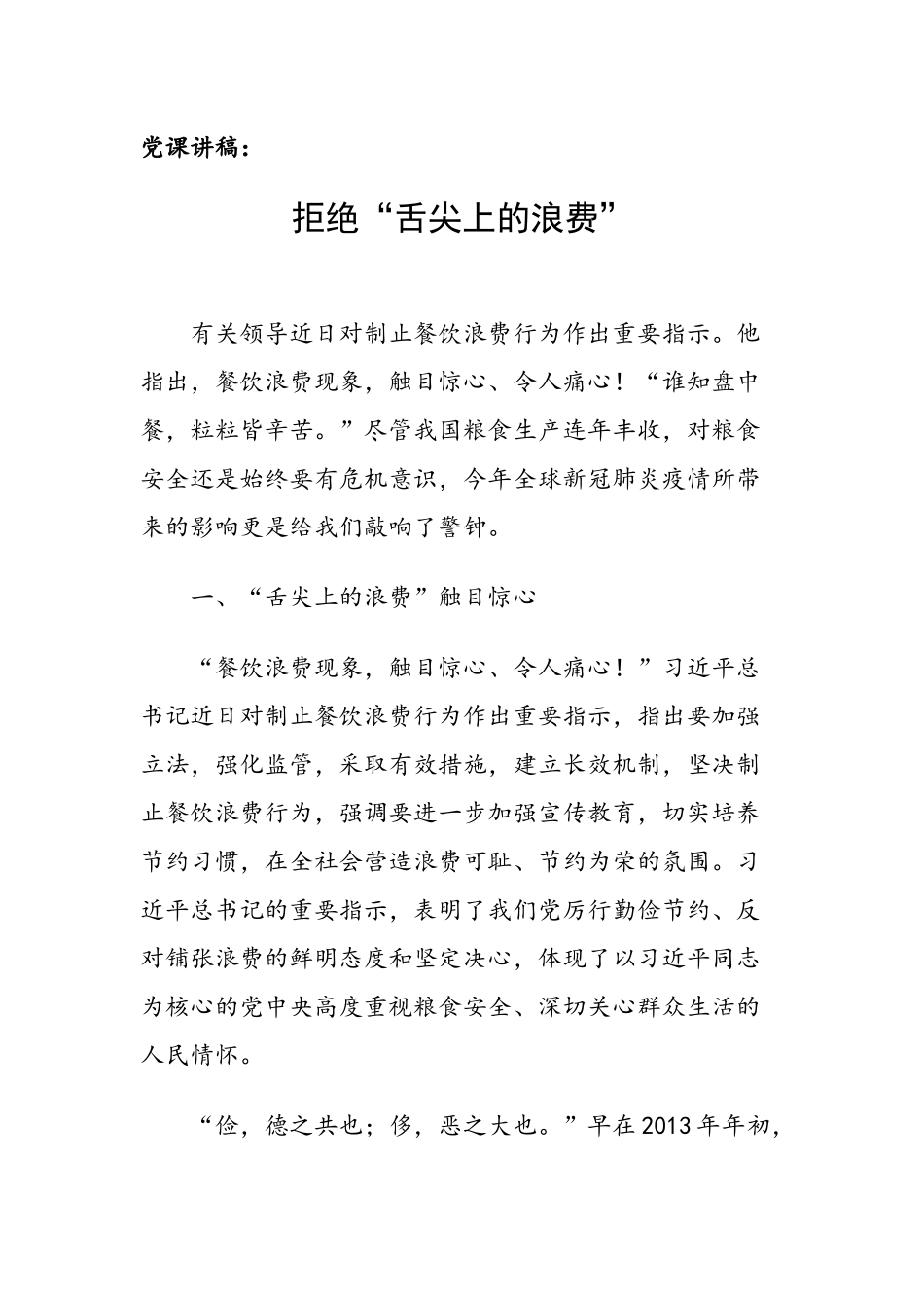 党课讲稿（范文）：拒绝“舌尖上的浪费”.docx_第1页