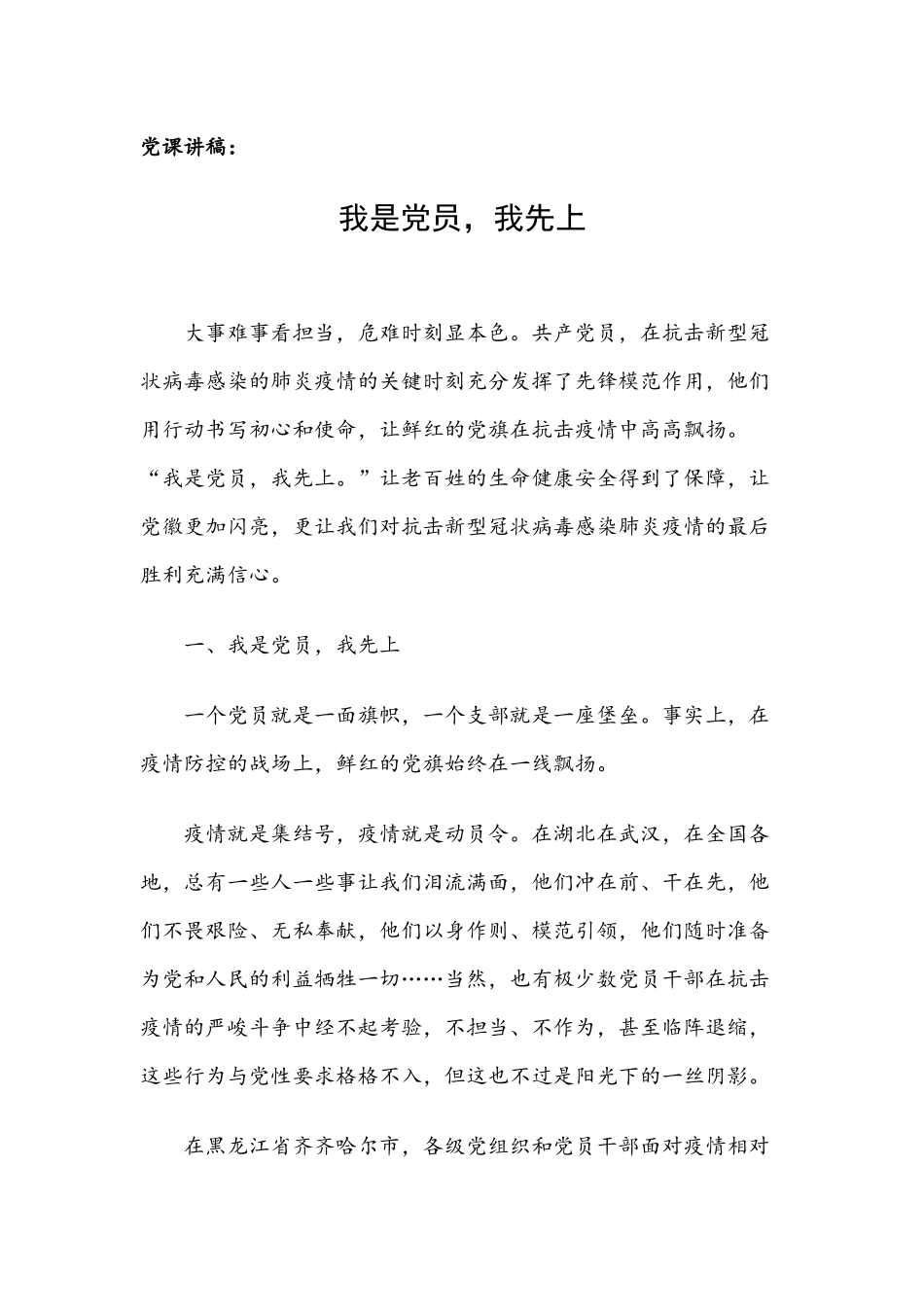 党课讲稿（范文）：我是党员我先上.docx_第1页