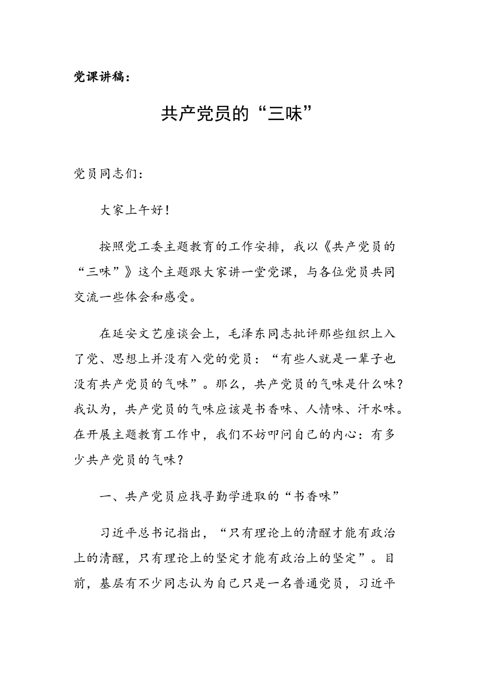 党课讲稿（范文）：共产党员的“三味”.docx_第1页