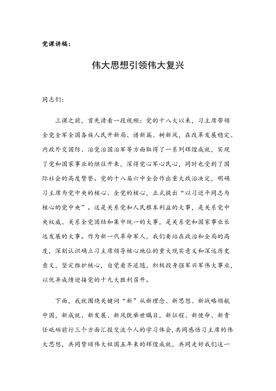 党课讲稿（范文）：伟大思想引领伟大复兴.docx_第1页