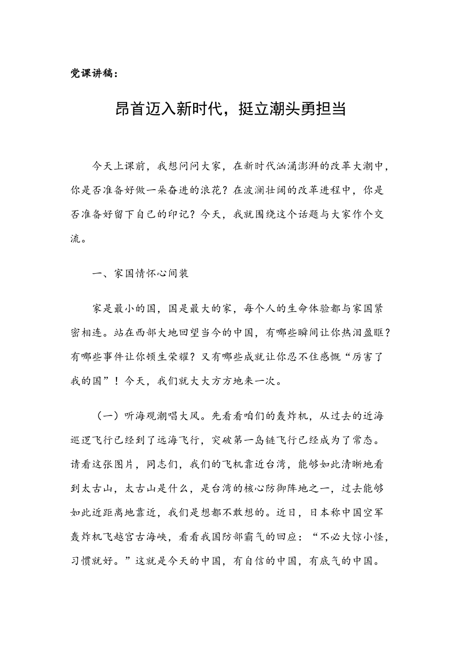 党课讲稿：昂首迈入新时代挺立潮头勇担当.docx_第1页