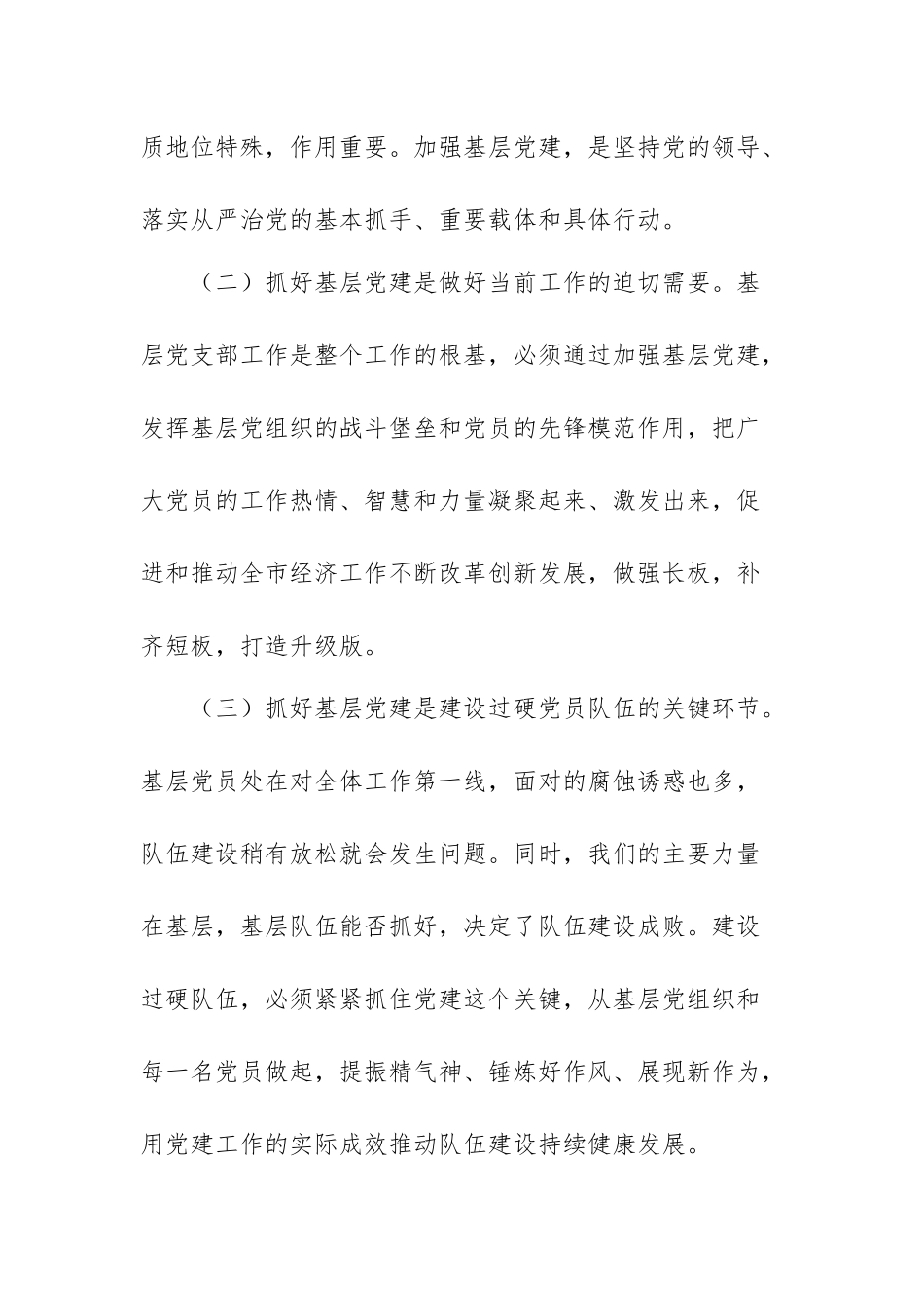 党课讲稿：充分发挥基层党支部战斗堡垒作用推动中心工作和队伍建设又好又快发展.docx_第2页
