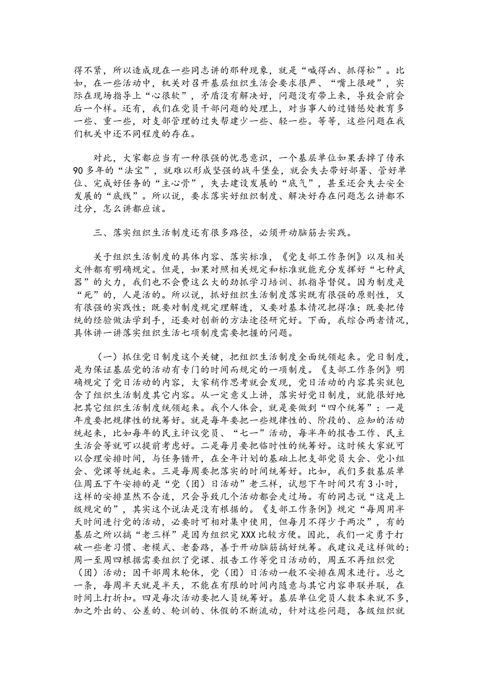 党课讲稿：从严落实组织生活制度充分发挥战斗堡垒作用.docx_第3页