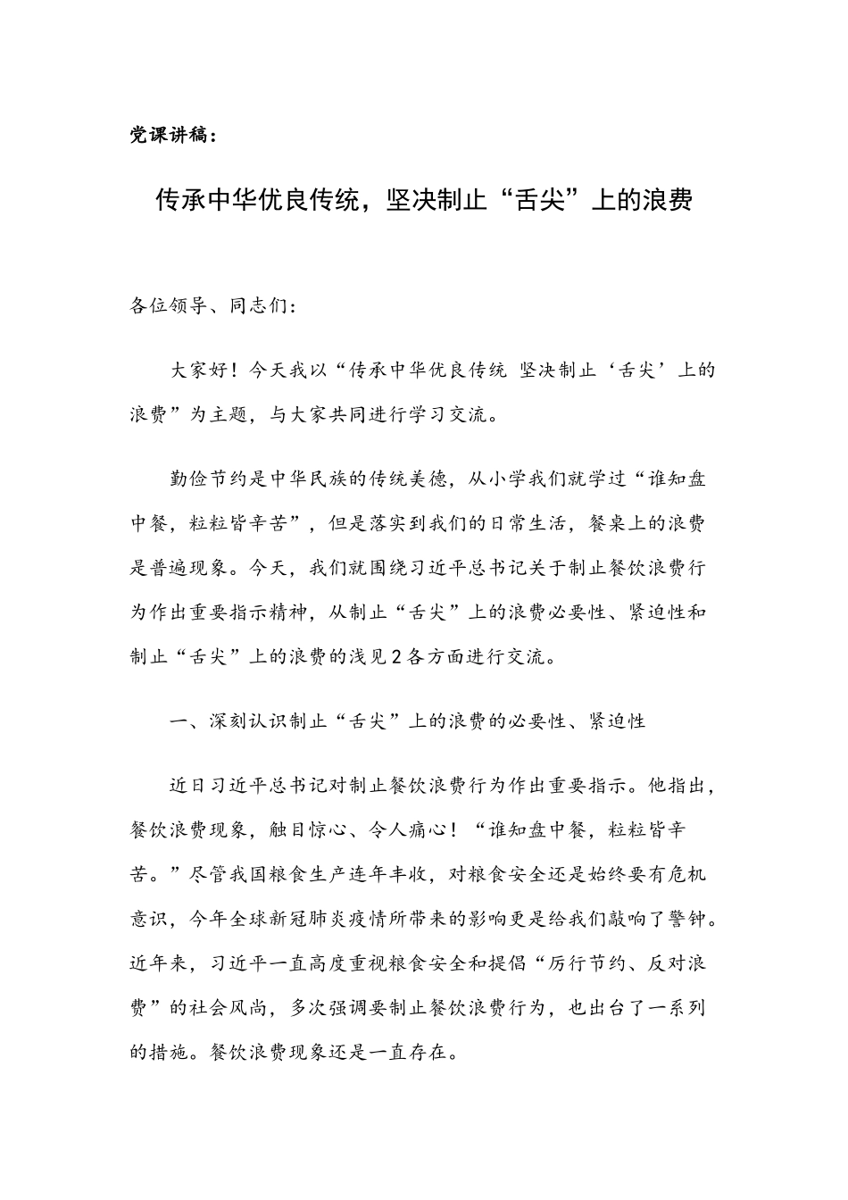 党课讲稿：传承中华优良传统坚决制止“舌尖”上的浪费.docx_第1页