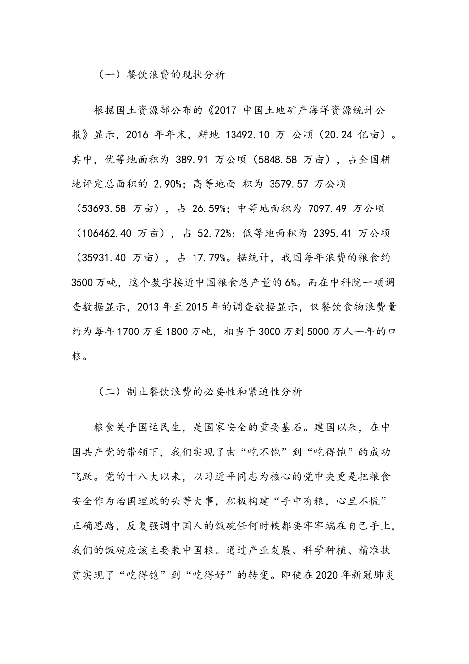 党课讲稿：传承中华优良传统坚决制止“舌尖”上的浪费.docx_第2页