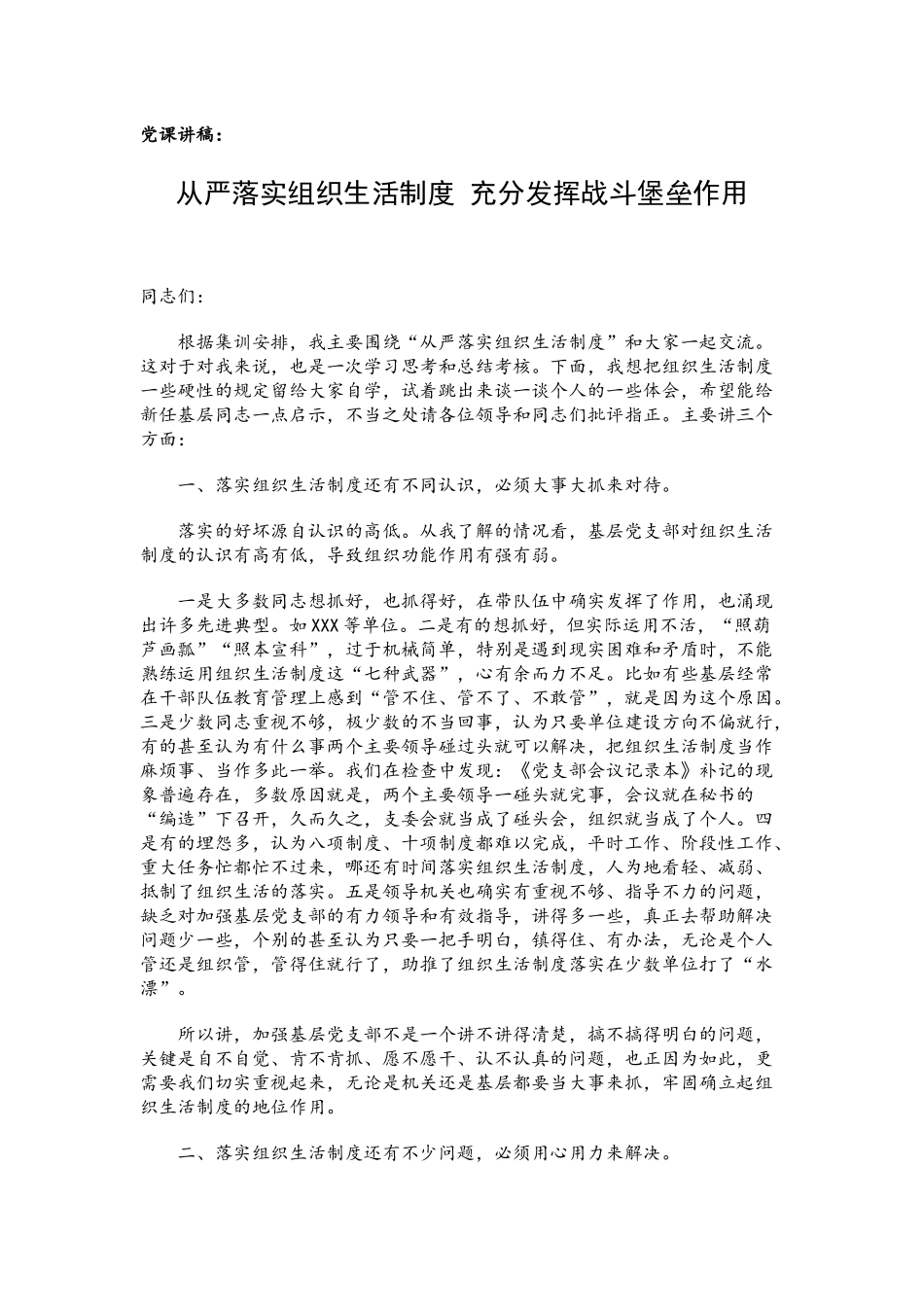 党课讲稿：从严落实组织生活制度 充分发挥战斗堡垒作用.docx_第1页