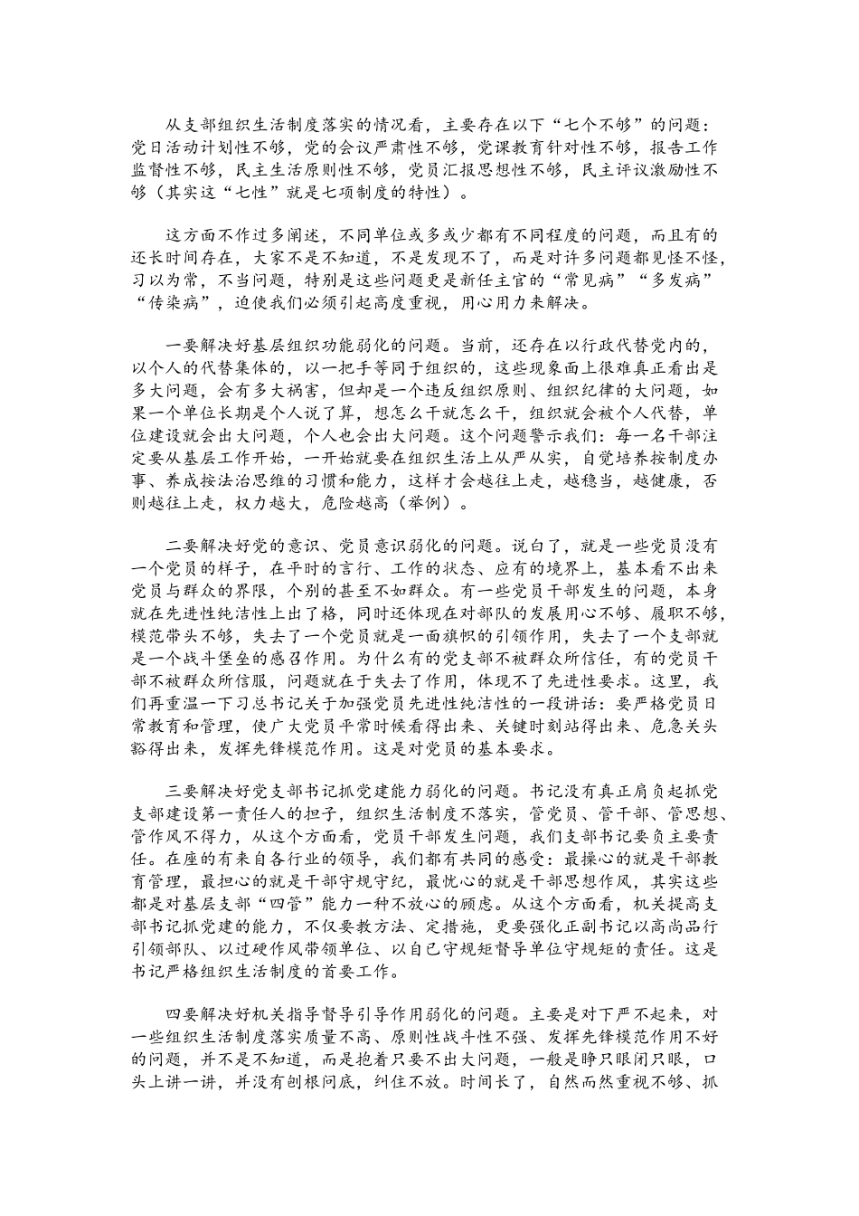 党课讲稿：从严落实组织生活制度 充分发挥战斗堡垒作用.docx_第2页