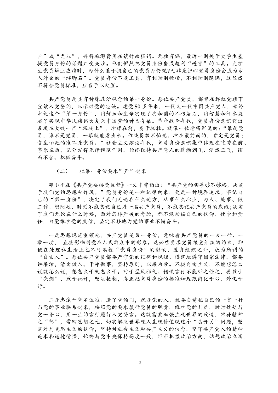 党课讲稿：打铁必需自身硬——树起新时代合格党员的旗帜与标杆.docx_第2页