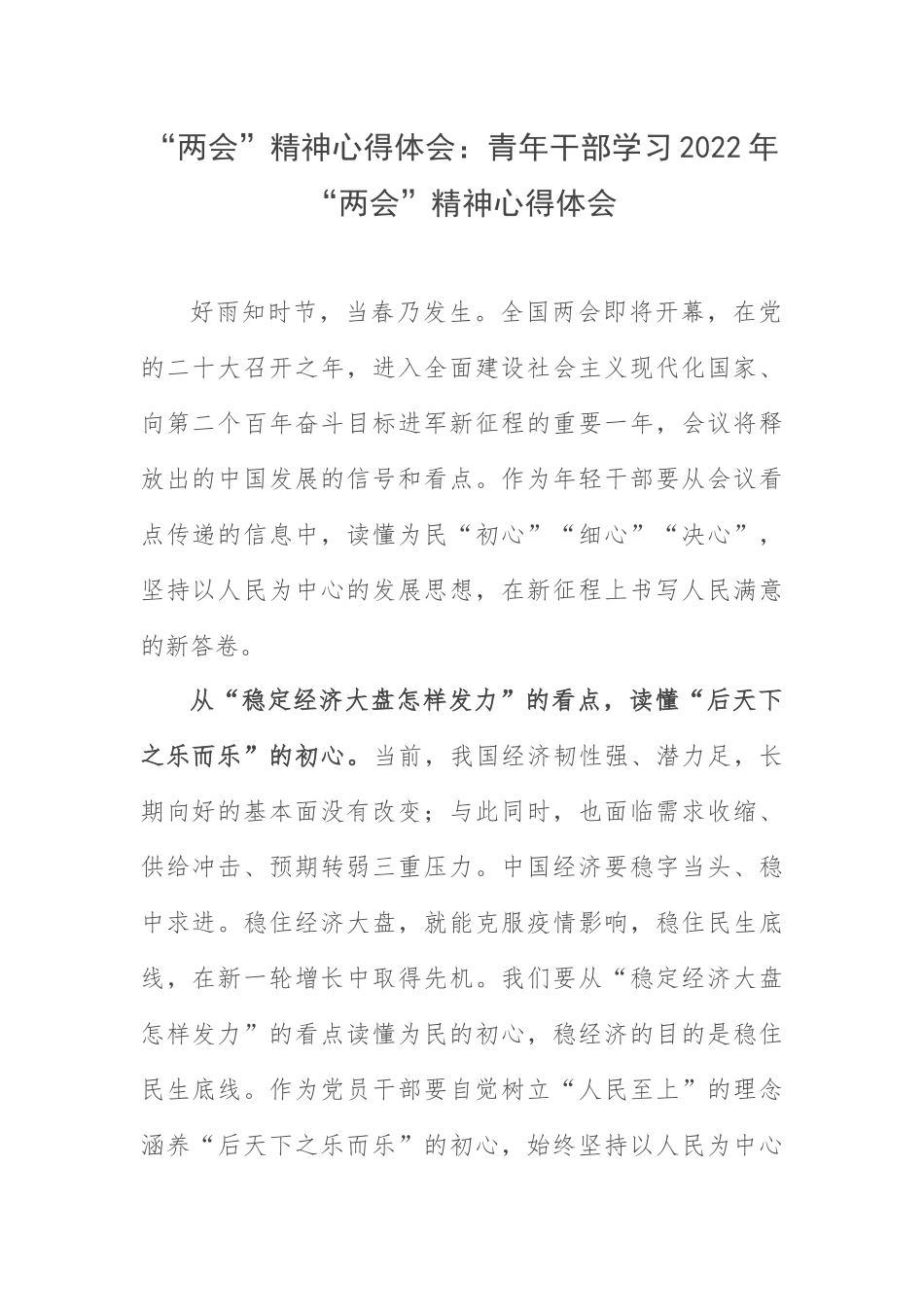“两会”精神心得体会：青年干部学习2022年“两会”精神心得体会.docx_第1页