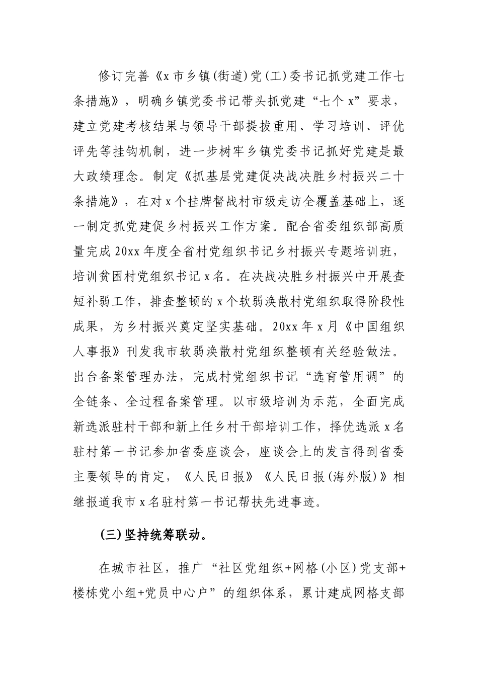 2022年党建特色亮点汇报：2022年基层党建特色亮点汇报发言汇编.docx_第3页