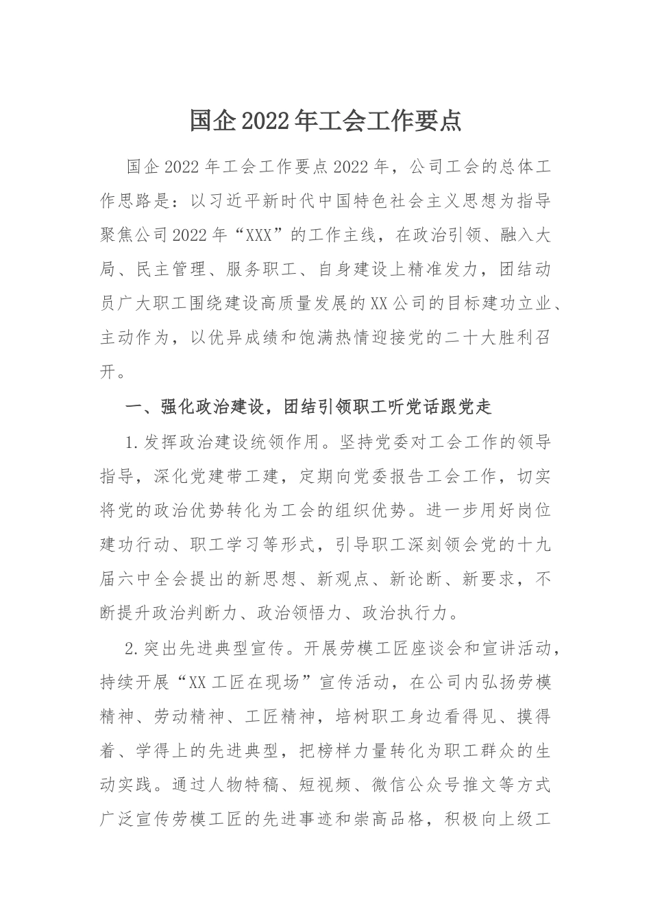2022年工会工作要点：国企2022年工会工作要点.docx_第1页