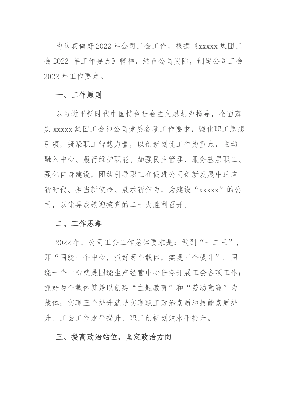 2022年工会工作要点：国有企业工会2022年工作要点.docx_第1页