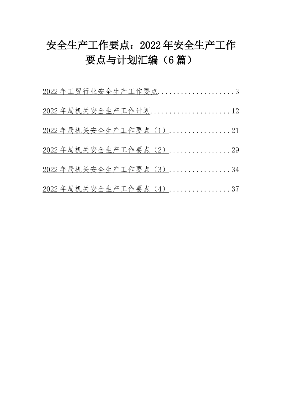 安全生产工作要点：2022年安全生产工作要点与计划汇编（6篇）.docx_第1页