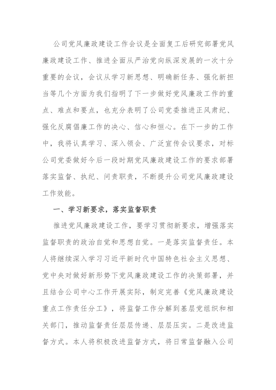 党风廉政建设表态发言：集团公司党风廉政建设工作会议个人表态发言.docx_第1页
