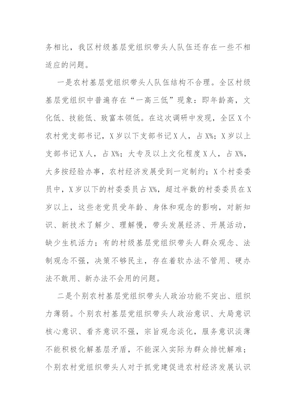 队伍建设调研报告：基层“一肩挑”带头人队伍建设调研报告.docx_第2页