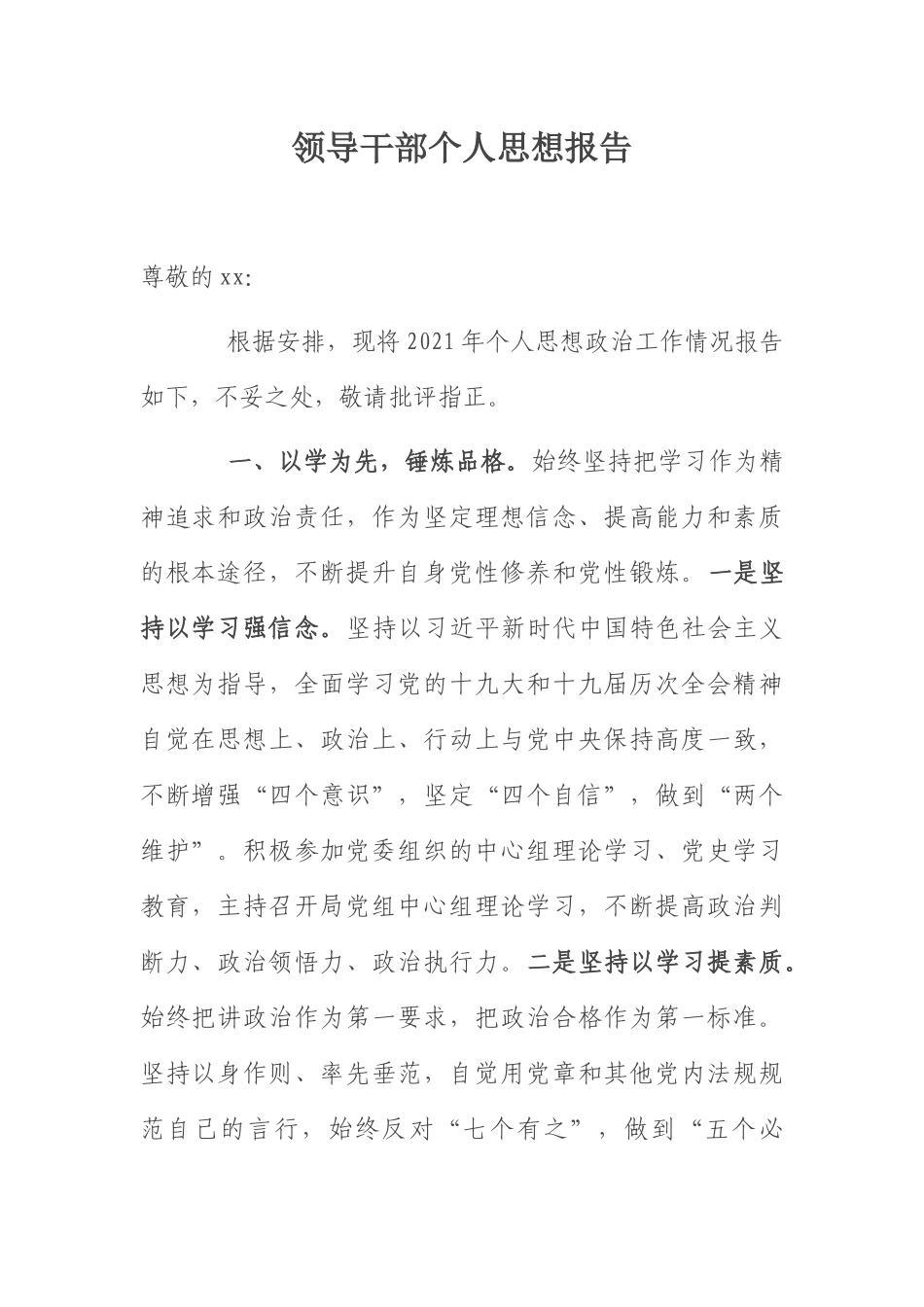 个人思想报告：领导干部个人思想报告.docx_第1页