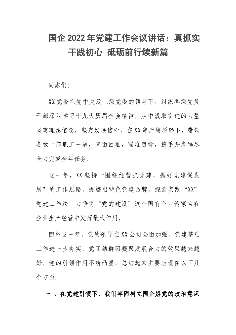 国企2022年党建工作会议讲话：真抓实干践初心 砥砺前行续新篇.docx_第1页