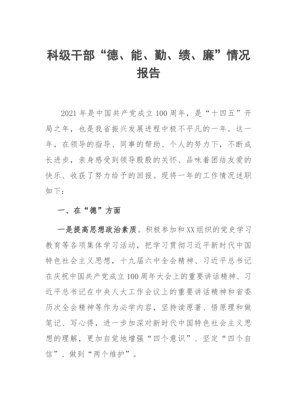 科级干部情况报告：科级干部“德、能、勤、绩、廉”情况报告.docx_第1页