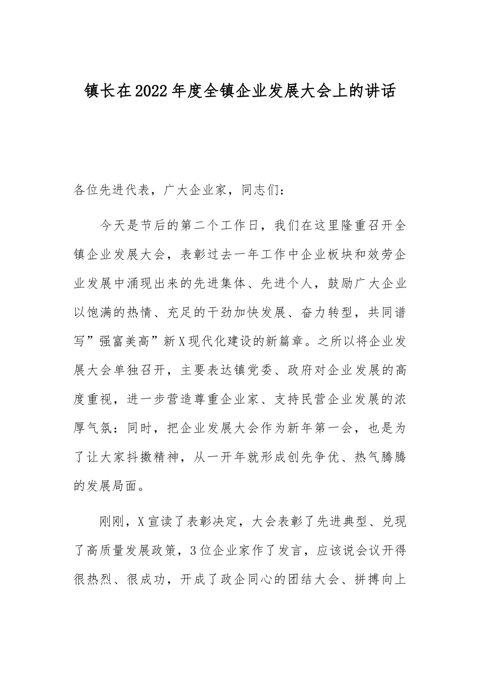企业发展大会讲话：镇长在2022年度全镇企业发展大会上的讲话.docx_第1页